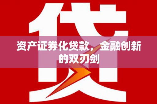 交口资产证券化贷款，金融创新的双刃剑