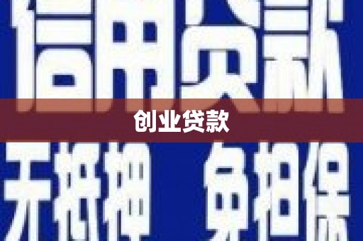 交口创业贷款