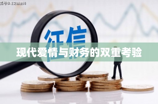 交口现代爱情与财务的双重考验