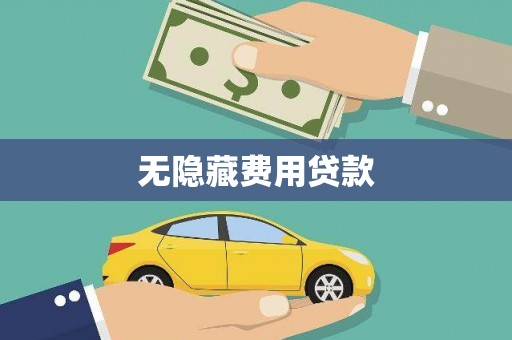 交口无隐藏费用贷款