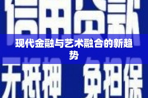 交口现代金融与艺术融合的新趋势