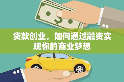 交口贷款创业，如何通过融资实现你的商业梦想