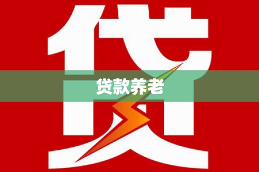 交口贷款养老