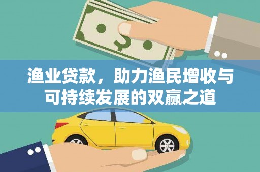 交口渔业贷款，助力渔民增收与可持续发展的双赢之道