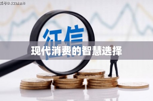 交口现代消费的智慧选择