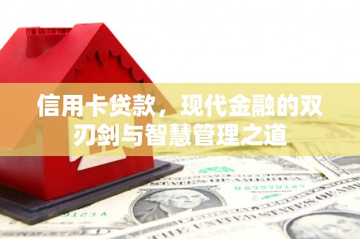 交口信用卡贷款，现代金融的双刃剑与智慧管理之道