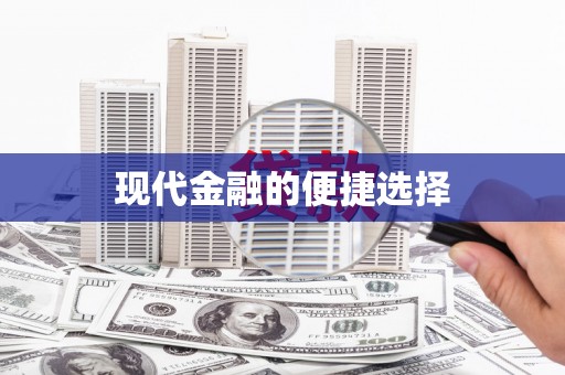 交口现代金融的便捷选择