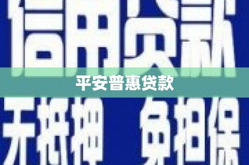 交口平安普惠贷款