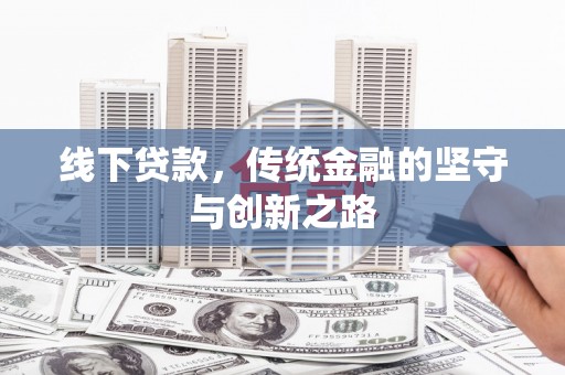 交口线下贷款，传统金融的坚守与创新之路
