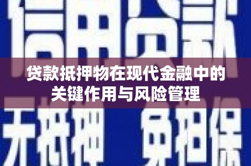 交口贷款抵押物在现代金融中的关键作用与风险管理