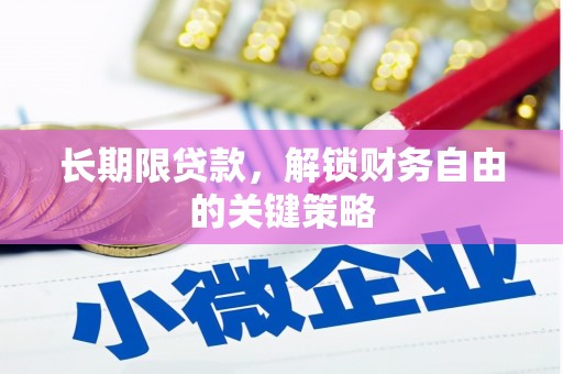 交口长期限贷款，解锁财务自由的关键策略