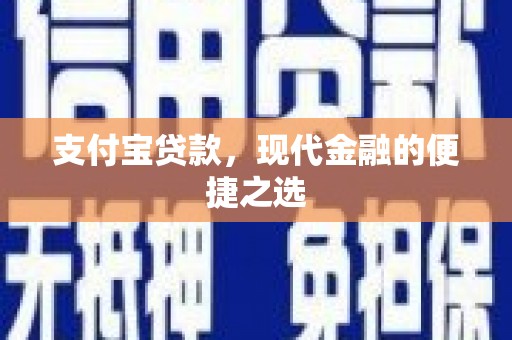 交口支付宝贷款，现代金融的便捷之选