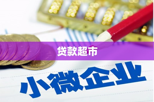 交口贷款超市