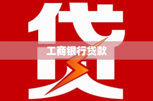 交口工商银行贷款