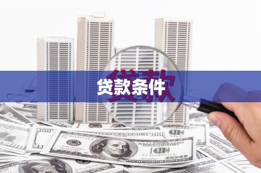 交口贷款条件