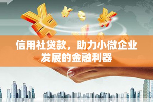 交口信用社贷款，助力小微企业发展的金融利器