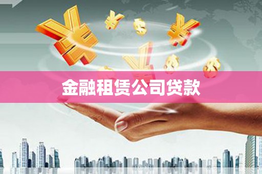交口金融租赁公司贷款