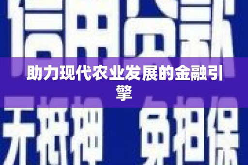 交口助力现代农业发展的金融引擎