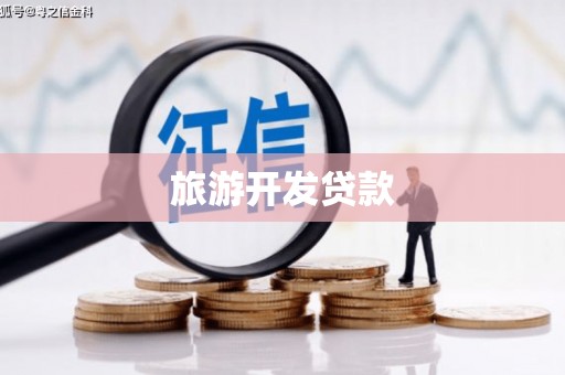交口旅游开发贷款
