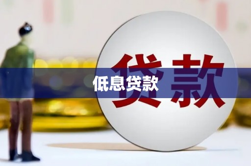 交口低息贷款