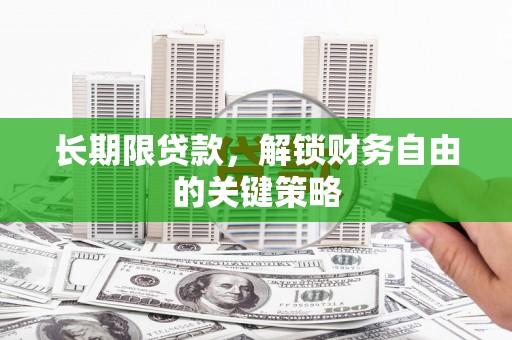 交口长期限贷款，解锁财务自由的关键策略