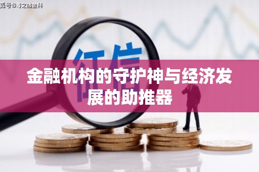 交口金融机构的守护神与经济发展的助推器
