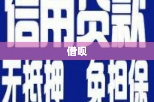 交口借呗