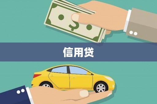 交口信用贷