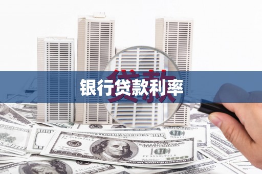 交口银行贷款利率