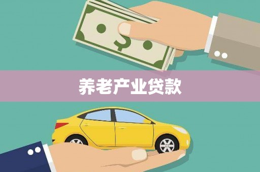 交口养老产业贷款