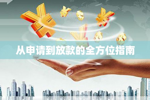 交口从申请到放款的全方位指南