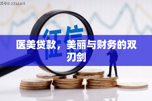 交口医美贷款，美丽与财务的双刃剑
