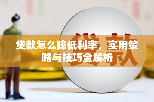 交口贷款怎么降低利率，实用策略与技巧全解析