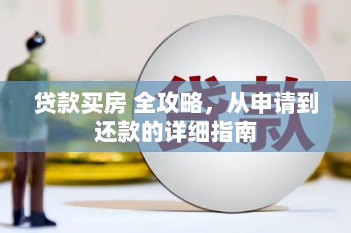 交口贷款买房 全攻略，从申请到还款的详细指南