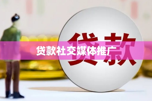 交口贷款社交媒体推广