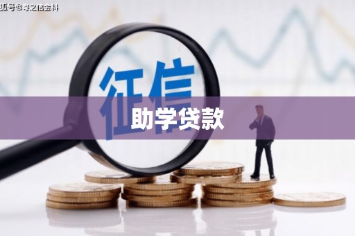 交口助学贷款