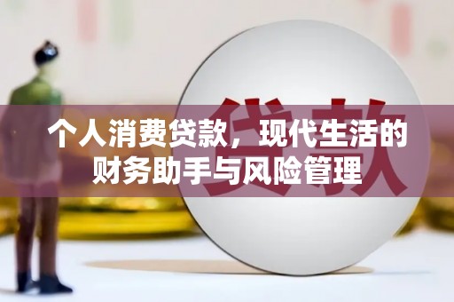 交口个人消费贷款，现代生活的财务助手与风险管理