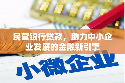 交口民营银行贷款，助力中小企业发展的金融新引擎