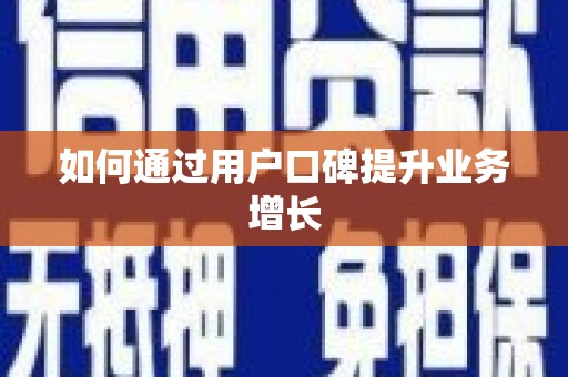 交口如何通过用户口碑提升业务增长