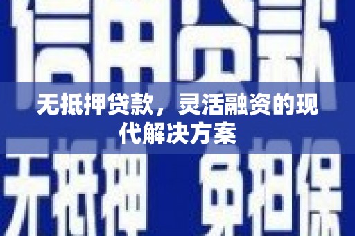 交口无抵押贷款，灵活融资的现代解决方案