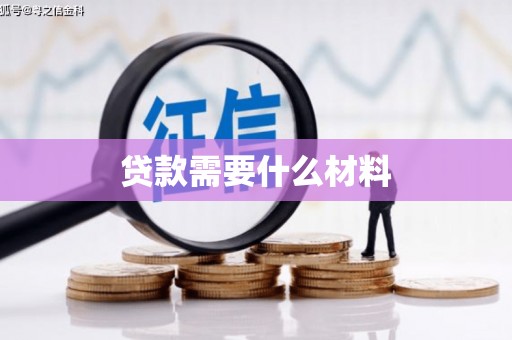 交口贷款需要什么材料