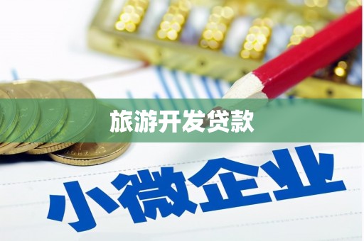 交口旅游开发贷款