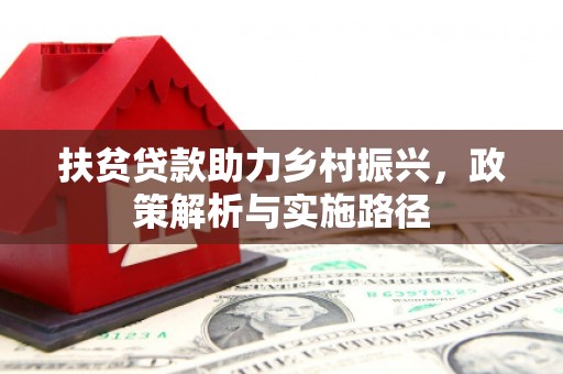 交口扶贫贷款助力乡村振兴，政策解析与实施路径