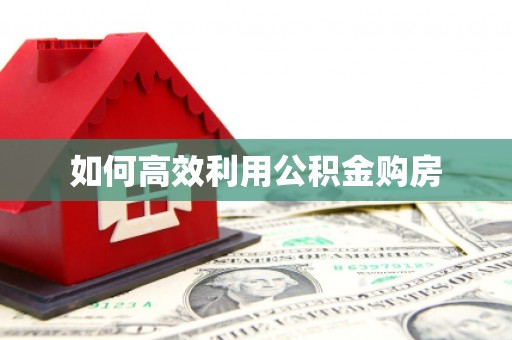 交口如何高效利用公积金购房