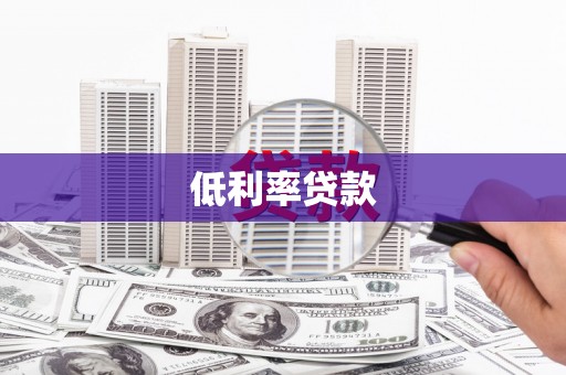 交口低利率贷款