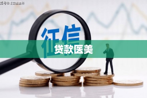 交口贷款医美
