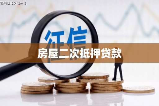 交口房屋二次抵押贷款