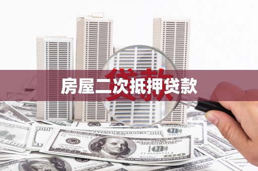 交口房屋二次抵押贷款