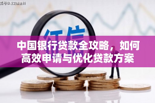 交口中国银行贷款全攻略，如何高效申请与优化贷款方案