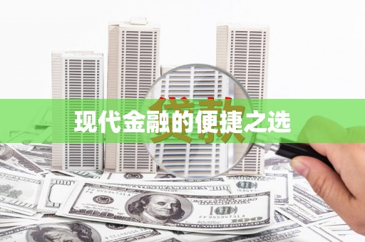 交口现代金融的便捷之选
